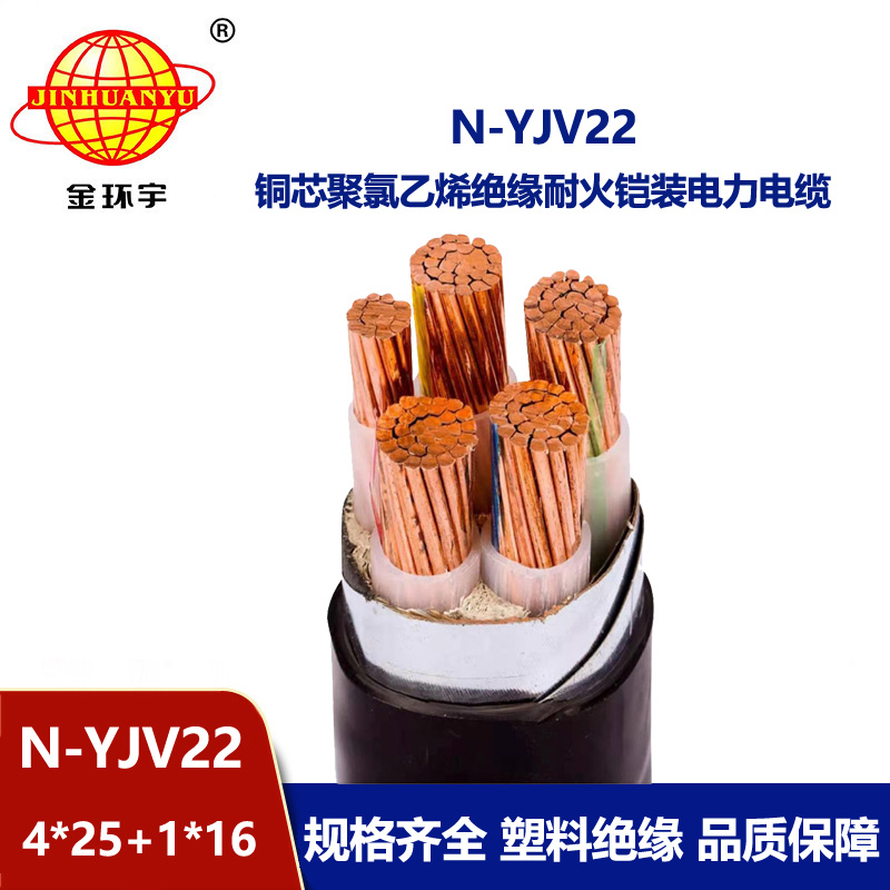 金环宇电缆 电力电缆yjv22价格N-YJV22-4X25+1X16 耐火铠装电缆