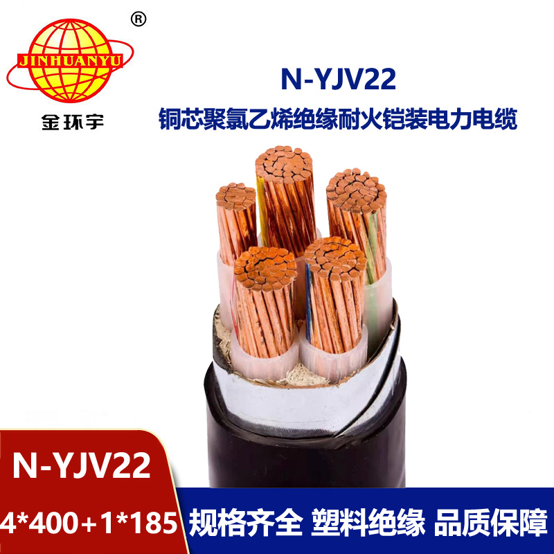 金环宇电缆 耐火电线电缆N-YJV22-4X400+1X185平方yjv22五芯电缆价格