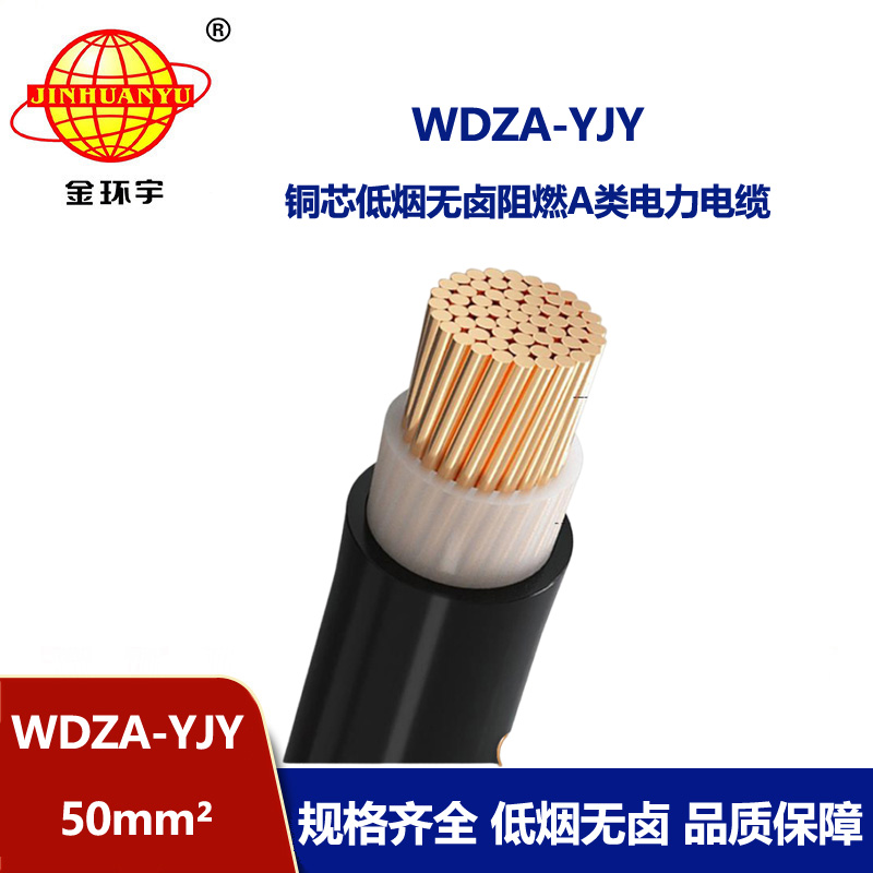 金环宇电线电缆 WDZA-YJY  50无卤低烟 阻燃环保电缆 深圳厂家批发