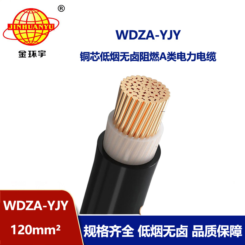 金环宇电线电缆 铜芯 WDZA-YJY 120 单芯 深圳低烟无卤阻燃电缆报价