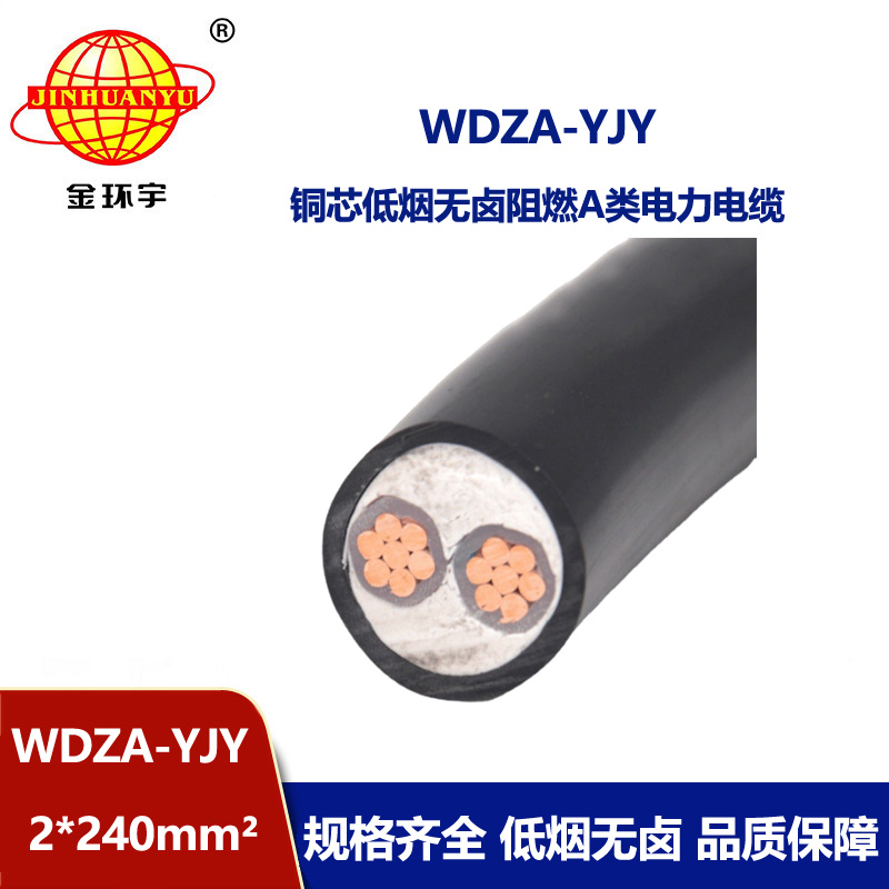 金环宇电线电缆 阻燃A级电力电缆 WDZA-YJY 2X240低烟无卤阻燃电缆