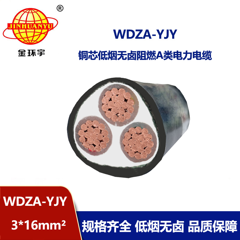 金环宇电线电缆 源头工厂 WDZA-YJY 3X16平方阻燃A类低烟无卤电缆