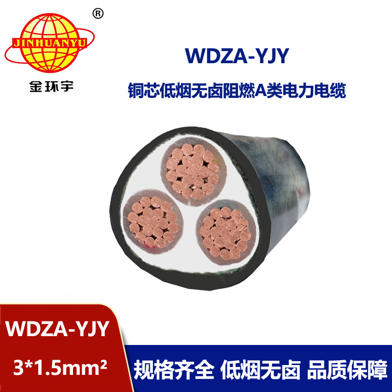 金环宇电线电缆 低烟无卤阻燃电力电缆WDZA-YJY 3X1.5 铜芯电缆