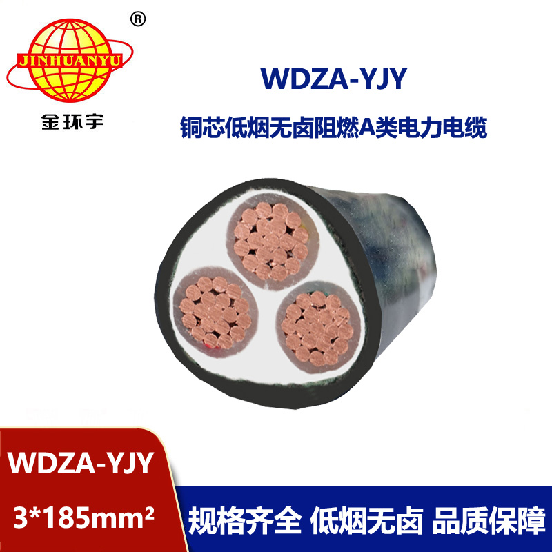 金环宇电线电缆 铜芯WDZA-YJY 3X185平方 低烟无卤电缆 阻燃电力电