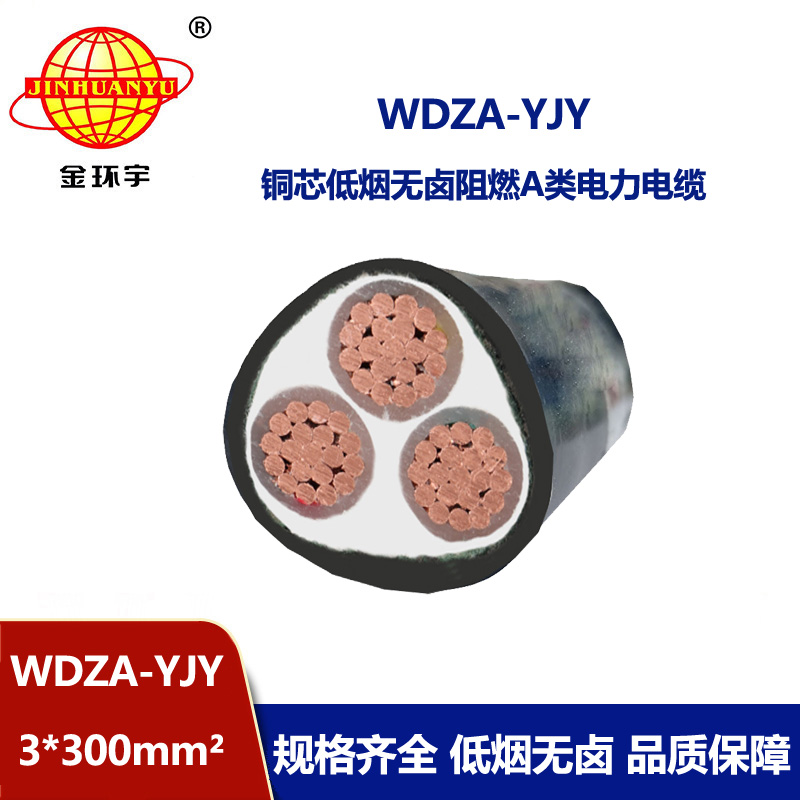 金环宇电线电缆 低烟无卤阻燃铜芯电缆WDZA-YJY 