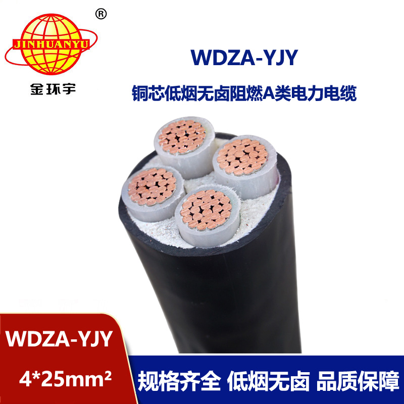 金环宇电线电缆 WDZA-YJY 4X25平方 低烟无卤a类阻燃