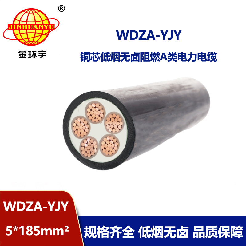 金环宇电线电缆 WDZA-YJY 5X185平方 无卤低烟a类阻燃电力电缆价格