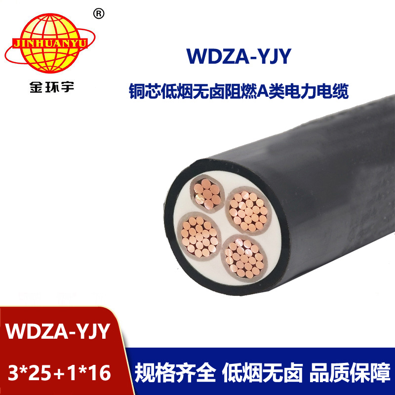 金环宇电线电缆 WDZA-YJY 3X25+1X16平方 低烟无卤A类阻燃电缆报价