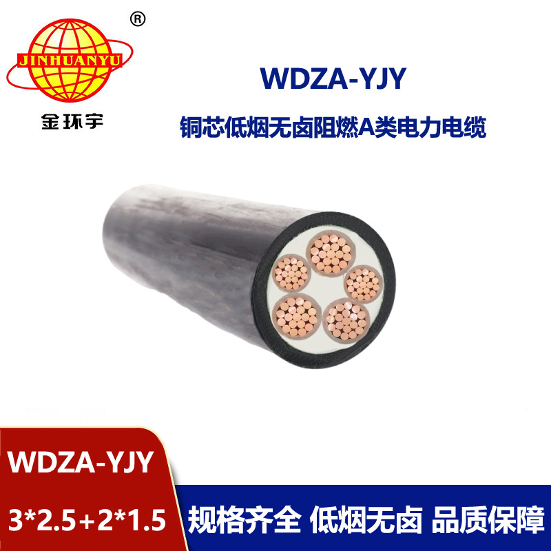 金环宇电线电缆 WDZA-YJY3X2.5+2X1.5低烟无卤电缆 a级阻燃交联电缆