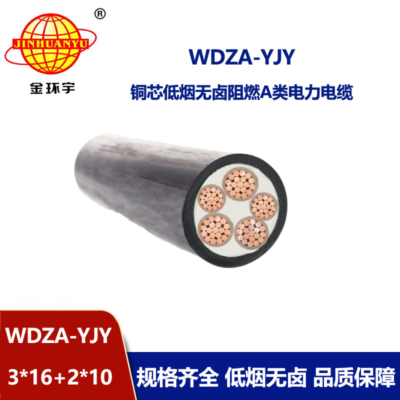 金环宇电线电缆 WDZA-YJY 3X16+2X10平方 低烟无卤铜芯A级阻燃电缆