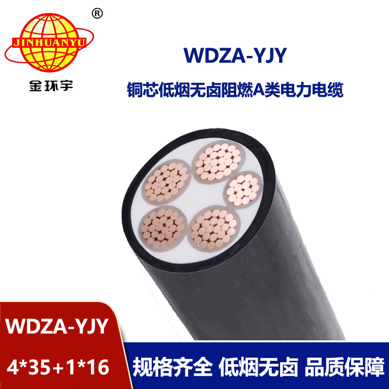 金环宇电线电缆 深圳低烟无卤阻燃电力电缆报价WDZA-YJY 4x35+1x1
