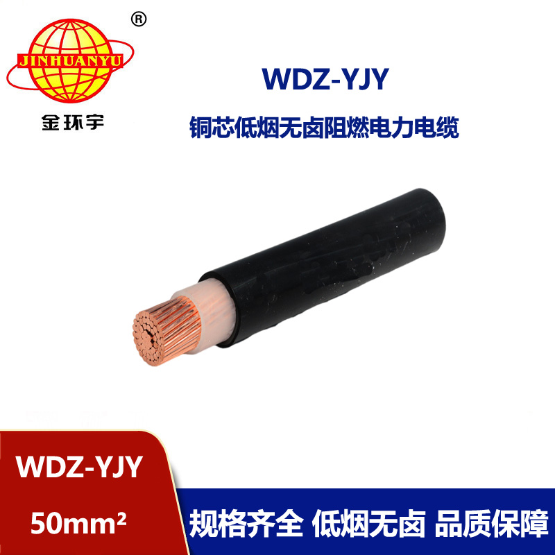 金环宇电线电缆 WDZ-YJY 50平方电力电缆报价 低烟无卤铜芯电缆