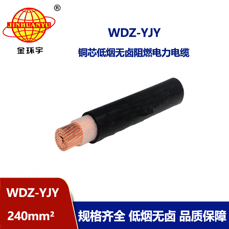 金环宇电线电缆 WDZ-YJY 240平方 电力电缆 铜芯低烟无卤交联电缆