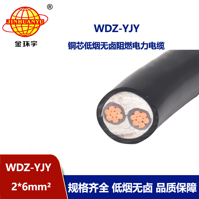 金环宇电线电缆 WDZ-YJY 2X6平方 深圳铜芯交联低烟无卤电线电缆