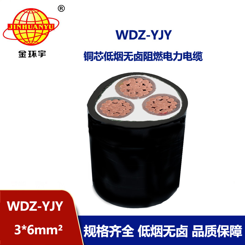 金环宇电线电缆 低烟无卤阻燃电缆报价WDZ-YJY 3X6平方 电力电缆