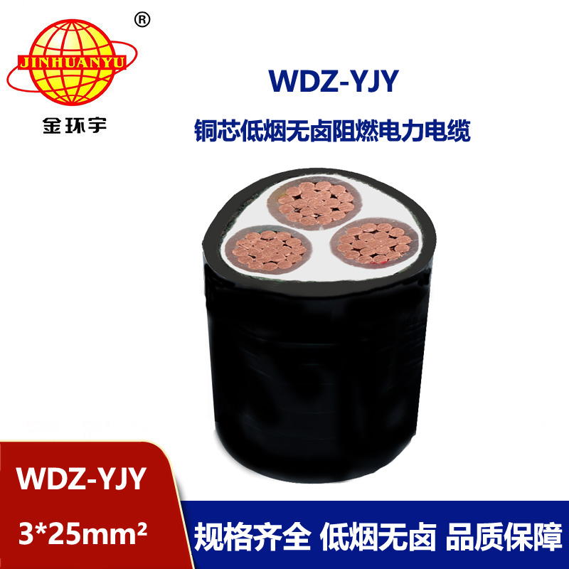 金环宇电线电缆 深圳阻燃电力电缆WDZ-YJY 3X25 低烟无卤电缆报价