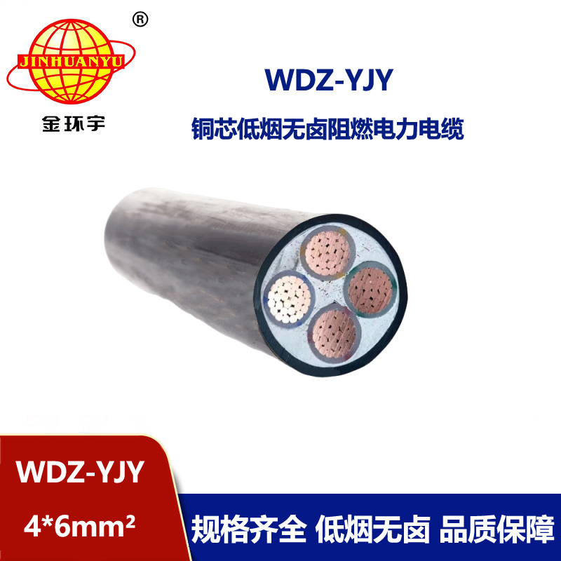 金环宇电线电缆 低烟无卤阻燃电缆厂家WDZ-YJY 4X6 低压交联电缆