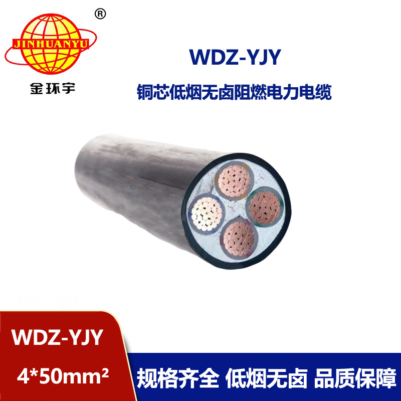 金环宇电线电缆 WDZ-YJY 4X50平方 电力电缆 阻燃交联低烟无卤电缆