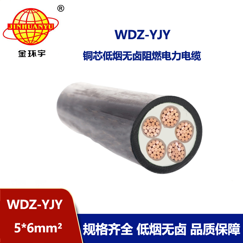 金环宇电线电缆 WDZ-YJY 5X6平方 无卤低烟电缆 低压交联电缆