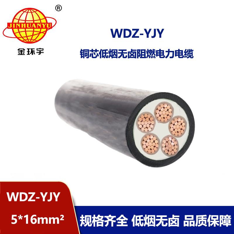 金环宇电线电缆 深圳电力电缆报价 无卤低烟电缆WDZ-YJY 5X16平方