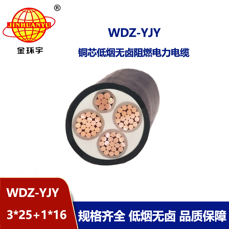 金环宇电线电缆 深圳电力电缆厂WDZ-YJY 3X25+1X16 低