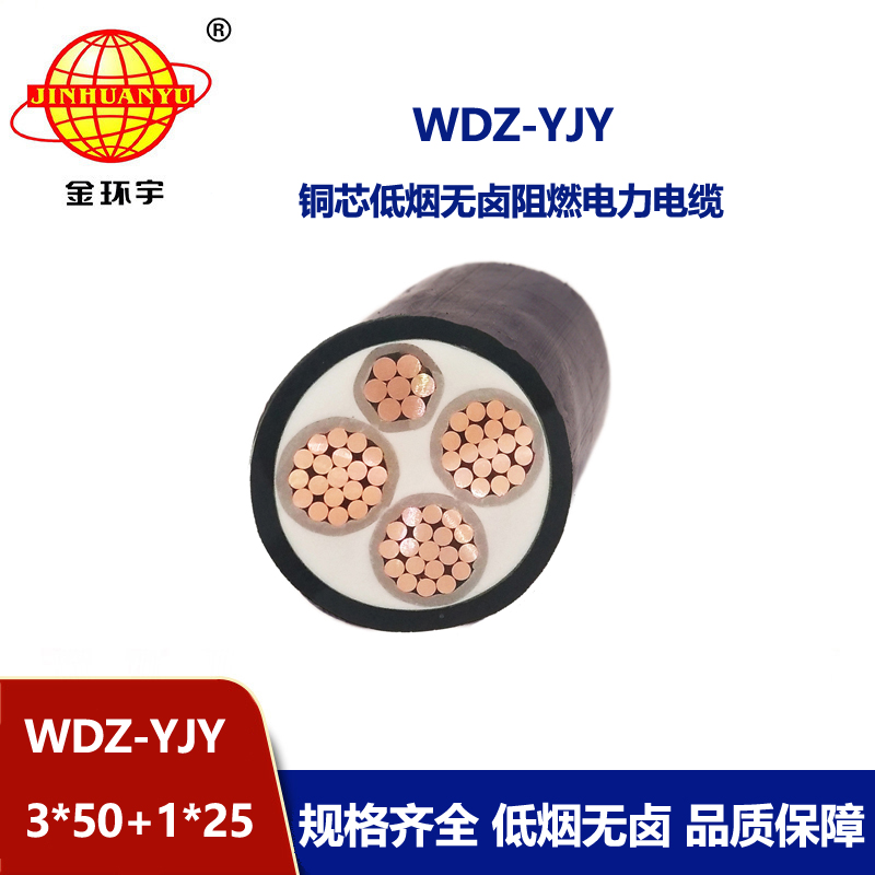 金环宇电线电缆 WDZ-YJY 3X50+1X25平方 深圳低烟无卤