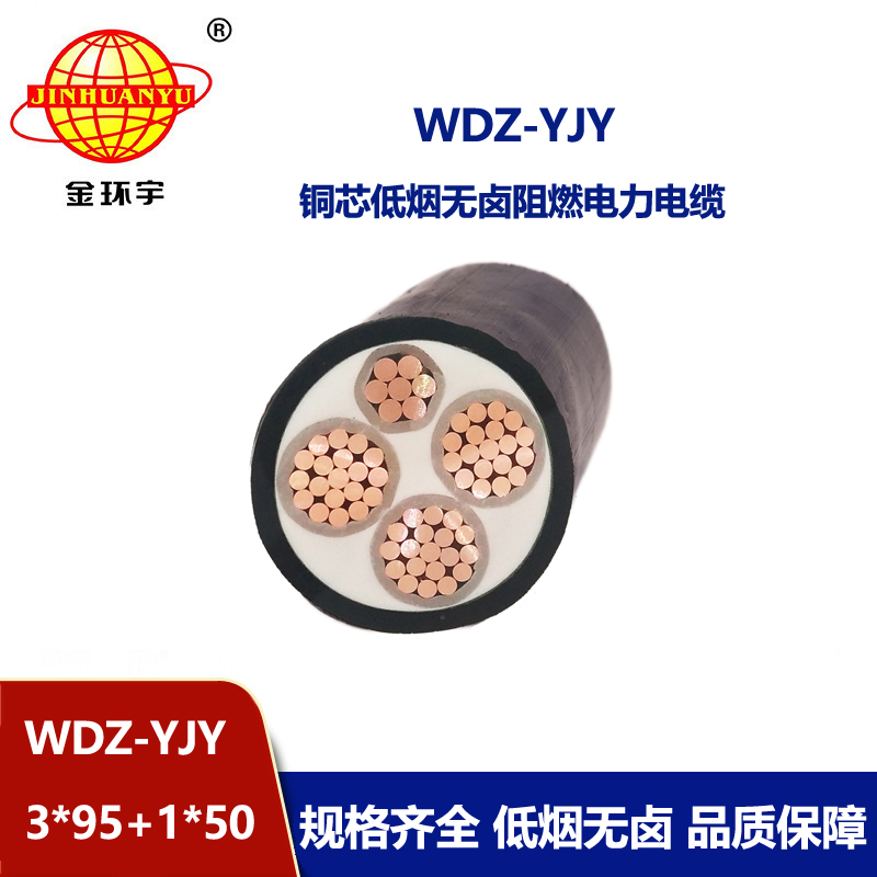 金环宇电线电缆 WDZ-YJY 3X95+1X50平方深圳低烟无卤