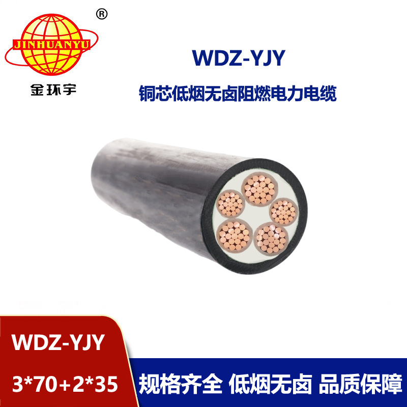 金环宇电线电缆 wdz-yjy电缆低烟无卤电线电缆WDZ-YJY 3X70+2X35平方