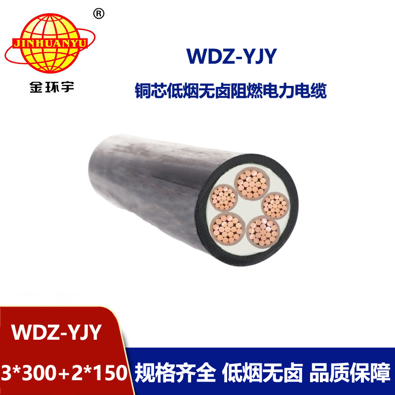 金环宇电线电缆 深圳低烟无卤电力电缆厂WDZ-YJY 3X300+2X150平方