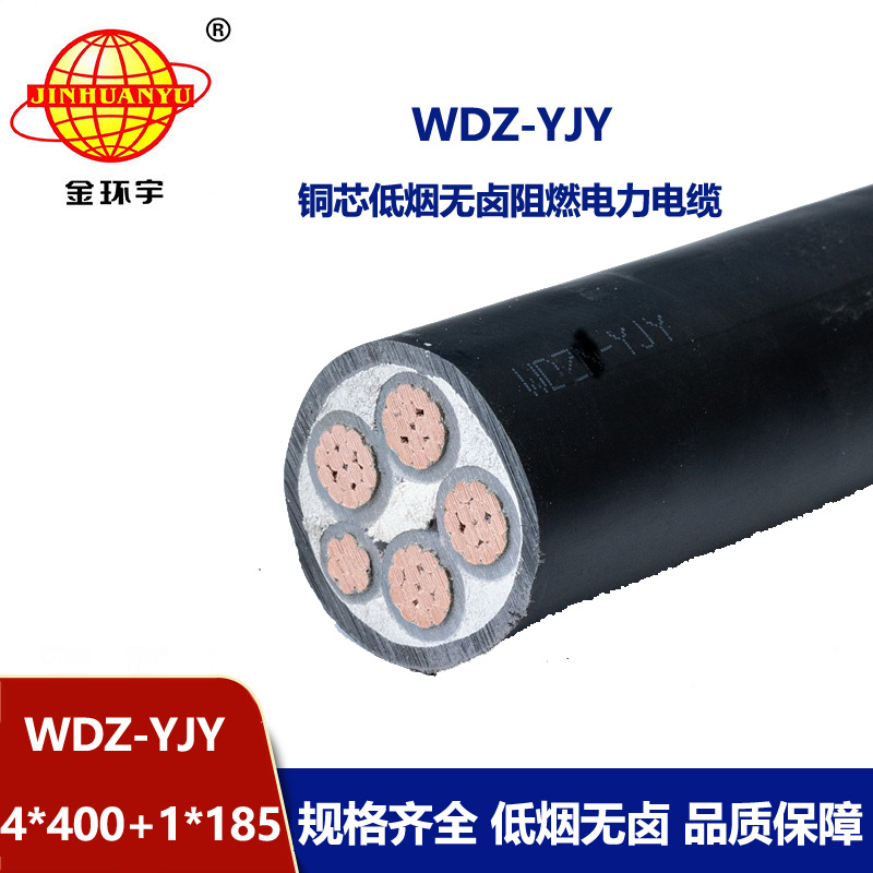 金环宇电线电缆 WDZ-YJY 4X400+1X185平方 电力电缆报价 低烟无卤绝缘电缆