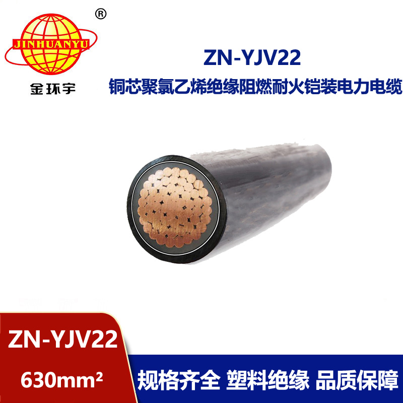 金环宇电缆 阻燃耐火铠装电力电缆ZN-YJV22-630平方铜芯yjv22电缆