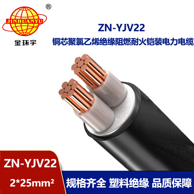 金环宇电缆 深圳厂家阻燃耐火电缆ZN-YJV22-2X25平方yjv22铠装电缆