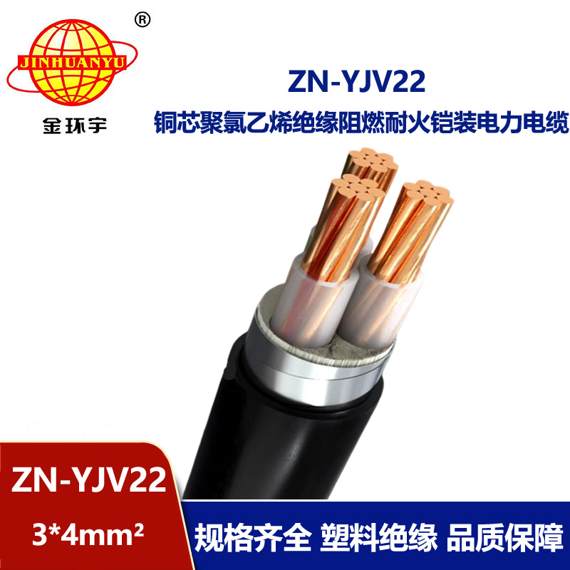 金环宇电缆 钢带铠装电缆 ZN-YJV22-3X4平方深圳阻燃耐火电缆报价