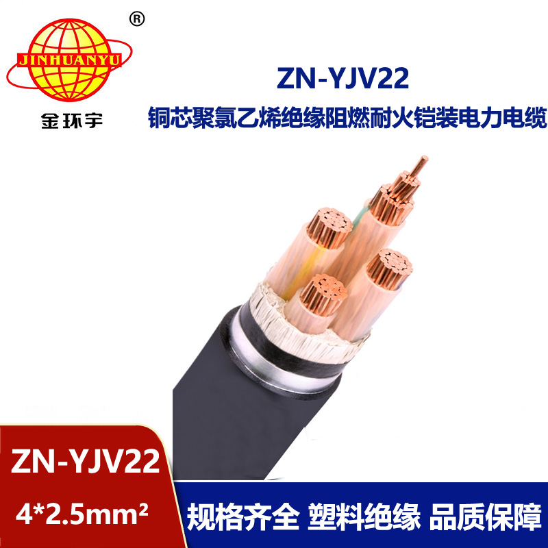 金环宇电缆 yjv22电力电缆 ZN-YJV22-4X2.5平方 深圳阻燃耐火铠装电缆