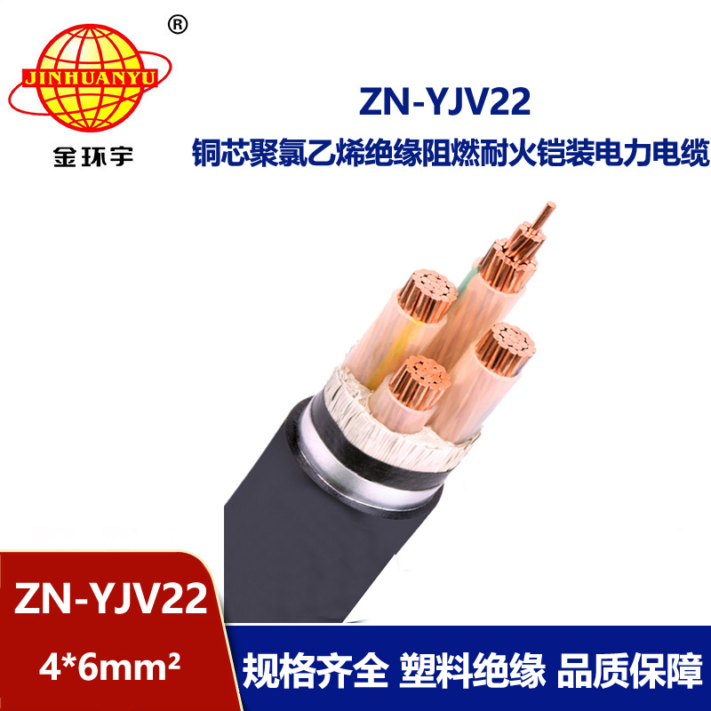 金环宇电缆 ZN-YJV22-4X6平方低压铠装电力电缆yjv22 阻燃耐火电缆 