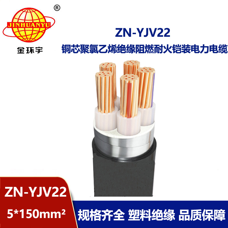 金环宇电缆 ZN-YJV22-5X150平方 yjv22阻燃耐火电缆 深圳铠装电缆