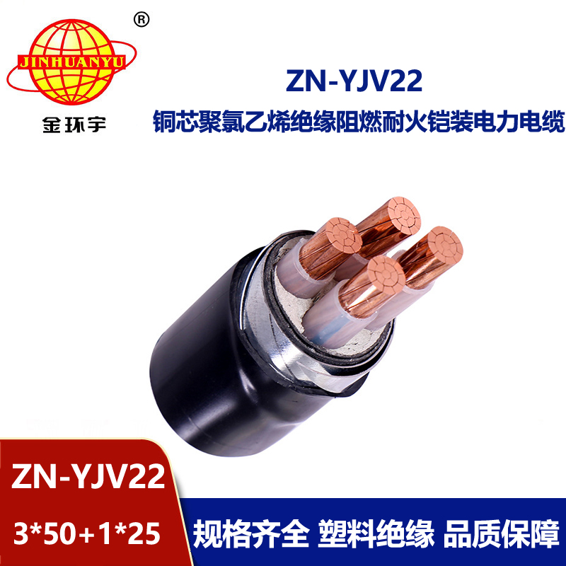 金环宇电线电缆 深圳yjv22铠装电力电缆ZN-YJV22-3X50+1X25 耐火阻燃电