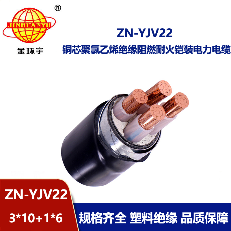 金环宇电线电缆 ZN-YJV22-3X10+1X6平方 铠装电缆yjv22阻燃耐火电线电缆