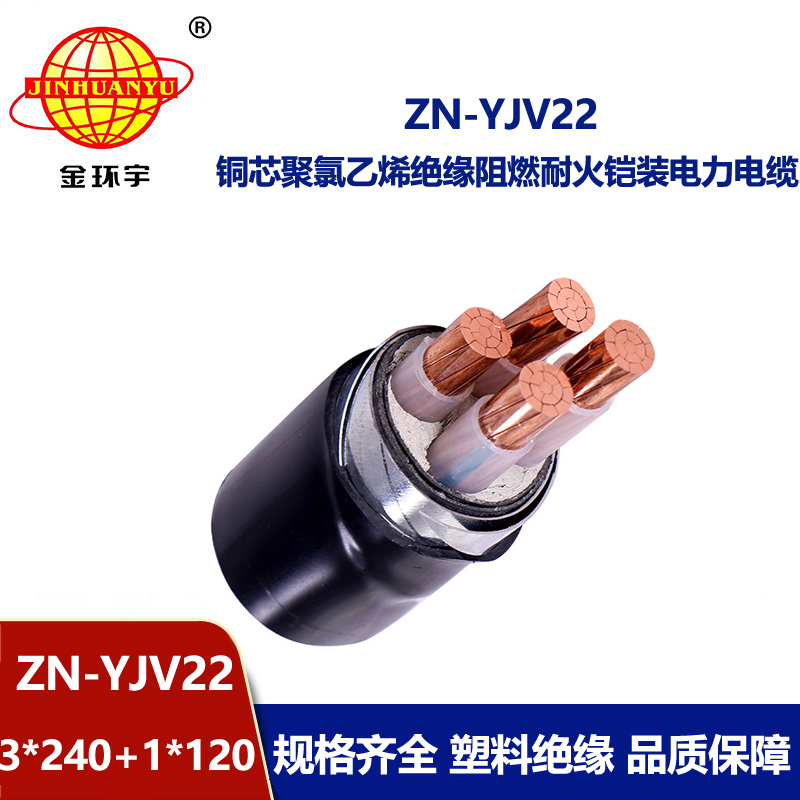 金环宇电线电缆 ZN-YJV22-3X240+1X120平方0.6/1KV低压阻燃耐火铠装电缆