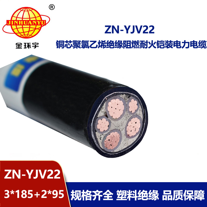 金环宇电缆 ZN-YJV22-3X185+2X95 阻燃耐火电力电缆 深