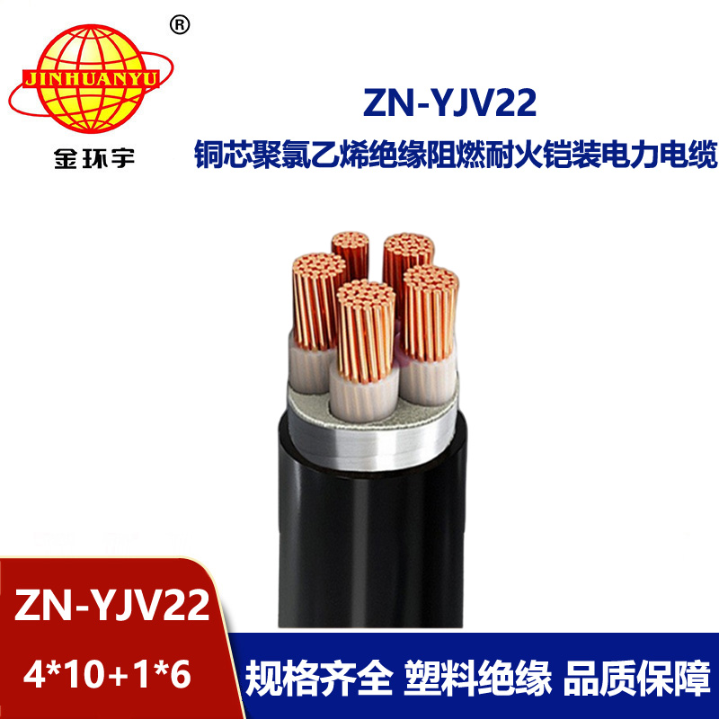 金环宇电缆 ZN-YJV22-4X10+1X6平方yjv22阻燃耐火电缆 钢带铠装电缆