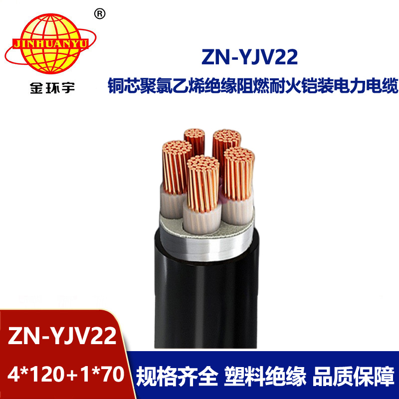 金环宇电缆 yjv22电力电缆阻燃耐火ZN-YJV22-4X120+1X70平方 铠装电缆 