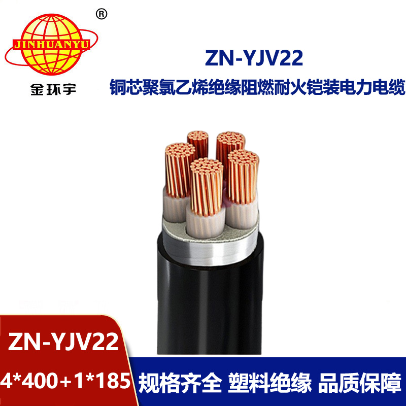 金环宇电缆 ZN-YJV22-4X400+1X185平方阻燃耐火电缆 低压铠装电力电缆