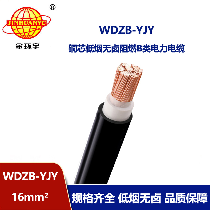 金环宇电线电缆 WDZB-YJY 16 深圳低烟无卤电缆 阻燃电力电缆