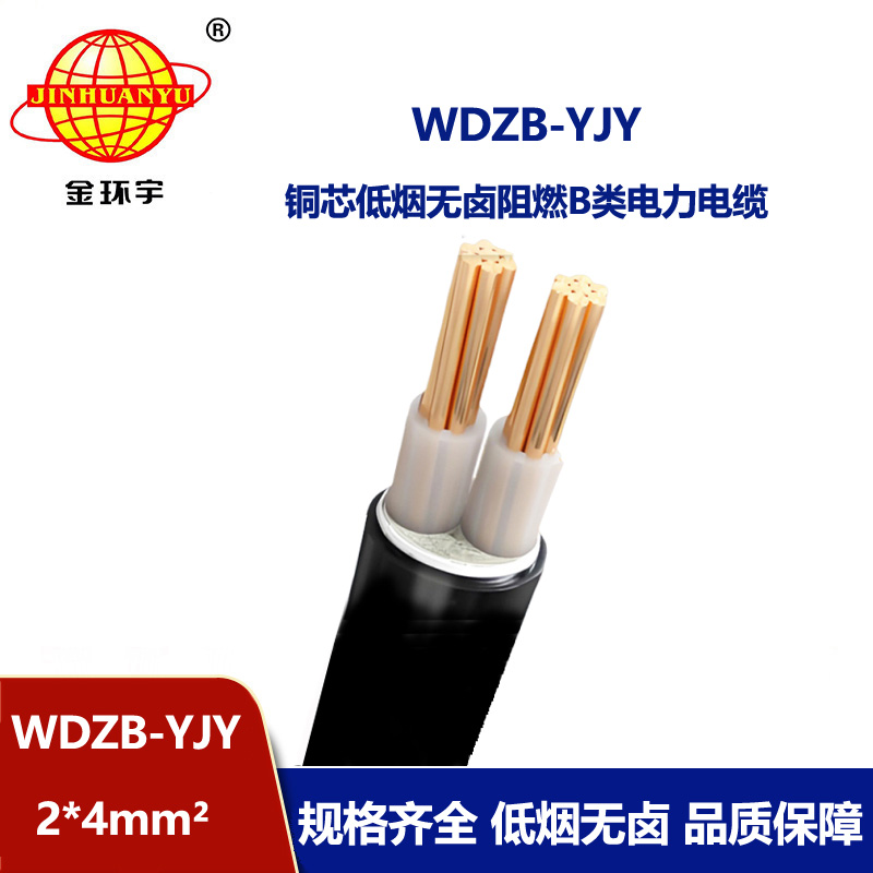 金环宇电线电缆 低烟无卤阻燃电缆 WDZB-YJY 2X4深圳yjv电缆报价