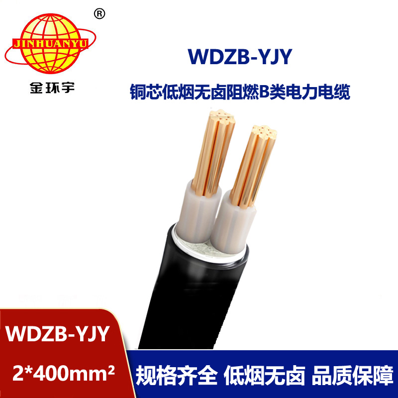 金环宇电线电缆 低烟无卤阻燃电缆WDZB-YJY 2X400二芯电力电缆