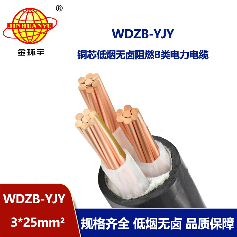 金环宇电线电缆 WDZB-YJY 3X25平方yjv电缆报价低烟无卤阻燃电缆 