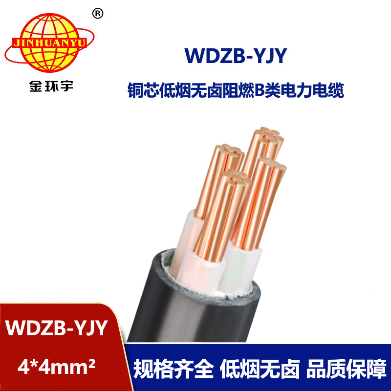 金环宇电线电缆  低压交联电缆WDZB-YJY 4X4低烟无卤B类阻燃电缆 