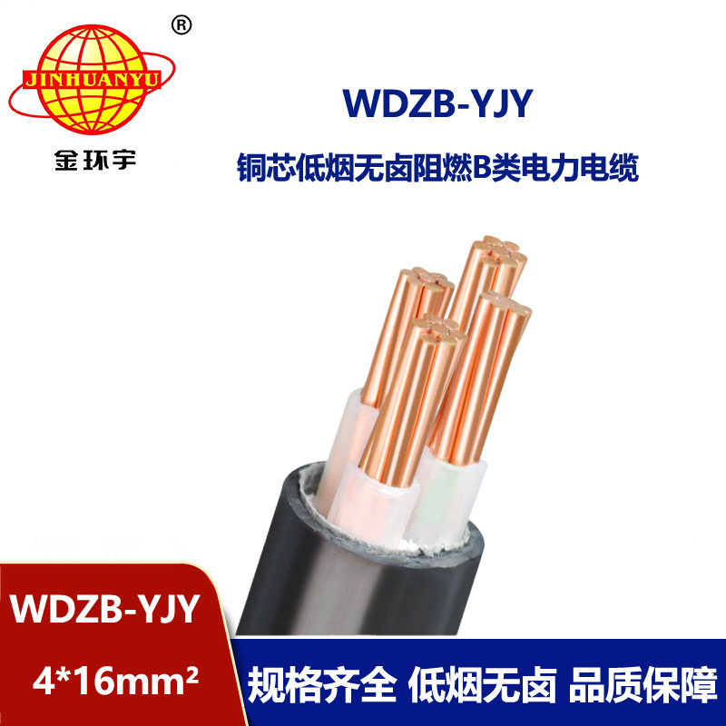金环宇电线电缆  WDZB-YJY 4X16平方 低烟无卤b类阻燃电力电缆