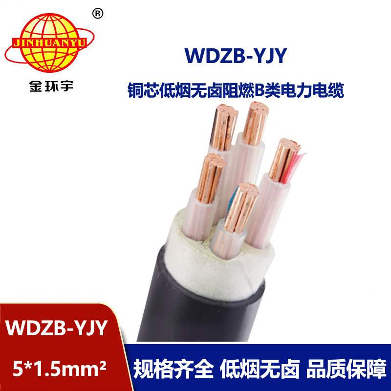 金环宇电线电缆 WDZB-YJY 5X1.5平方低烟无卤阻燃b级电力电缆